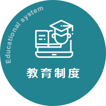 Educational system 教育制度