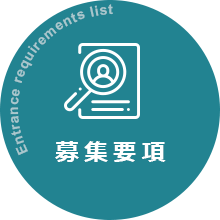 Entrance requirements list 募集要項