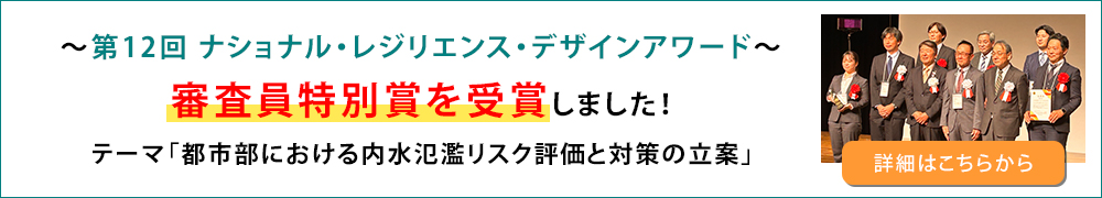 ～第12回 ナショナル・レジリエンス・デザインアワード～審査員特別賞を受賞しました！テーマ「都市部における内水氾濫リスク評価と対策の立案」