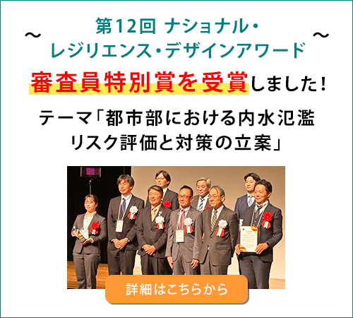 ～第12回 ナショナル・レジリエンス・デザインアワード～審査員特別賞を受賞しました！テーマ「都市部における内水氾濫リスク評価と対策の立案」