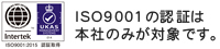 ISO9001の認証は本社のみが対象です。