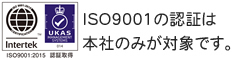 ISO9001の認証は本社のみが対象です。