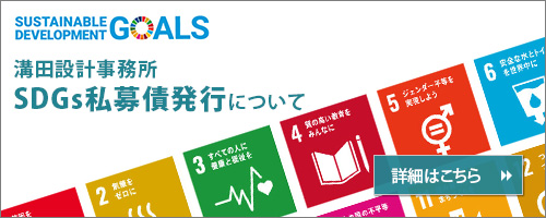 溝田設計事務所SDGs私募債発行について