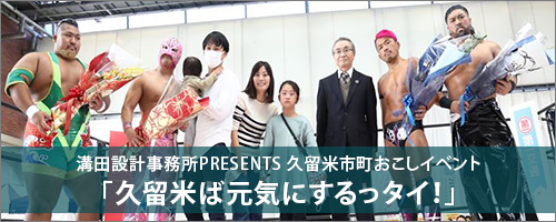 溝田設計事務所PRESENTS 久留米市町おこしイベント「久留米ば元気にするっタイ！」