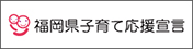 福岡県子育て応援宣言