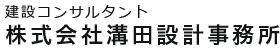 福岡県久留米市の株式会社溝田設計が建設コンサルタントについてご説明します。