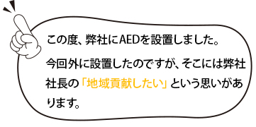 AEDを設置しました。